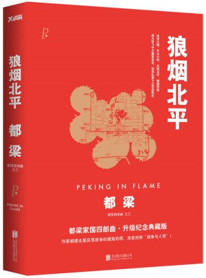 狼煙北平（新版）
