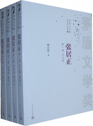張居正（1-4）