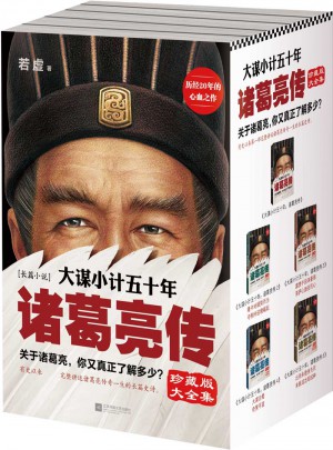 大謀小計五十年：諸葛亮傳 珍藏版大全集（套裝全5冊）