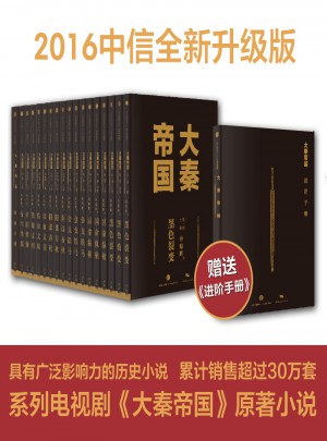 大秦帝國（修訂版升級，全17卷禮盒裝）