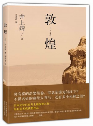敦煌（引領無數讀者奔赴敦煌莫高窟，驚天動地講述藏經洞千古之謎）