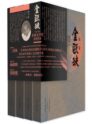 茅盾文學獎獲獎作品：金甌缺（套裝全4卷）