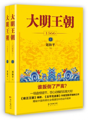 大明王朝1566（上下冊）