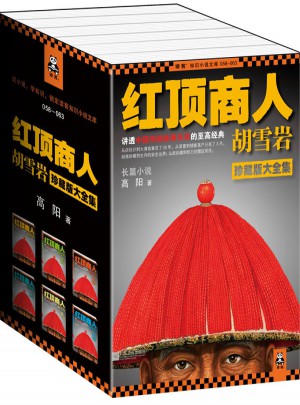 紅頂商人胡雪巖·珍藏版大全集（套裝共6冊）