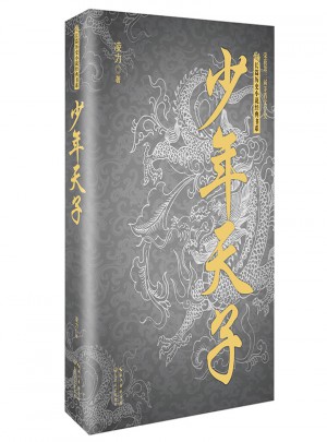 少年天子（長篇歷史小說經典書系）