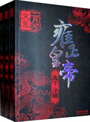 雍正皇帝（全三冊）:二月河文集系列(新版)