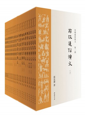 歷朝通俗演義·蔡東藩著
