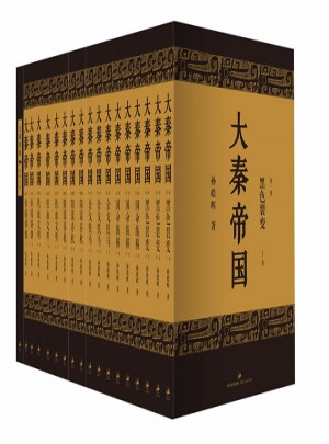 大秦帝國（全新修訂版）