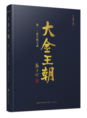 大金王朝及時卷?北方的王者