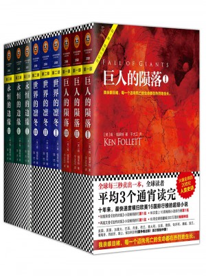 肯·福萊特世紀三部曲（共9冊）