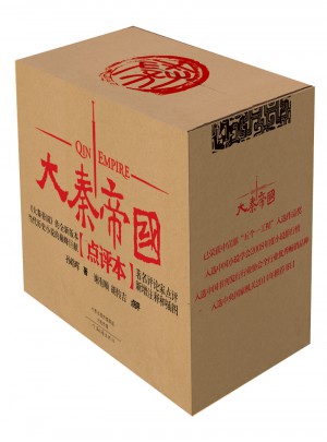 《大秦帝國·點評本》（6部11冊)
