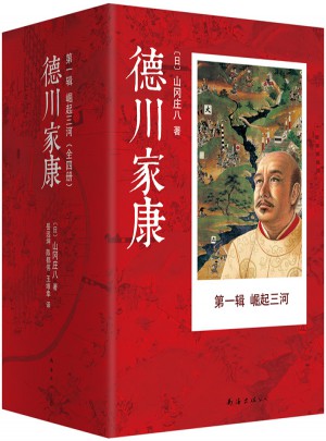 德川家康及時輯 崛起三河（全4冊）