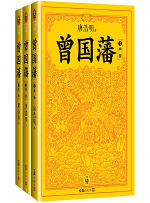 曾國藩（套裝全3冊）（修訂老版訛誤106處！唐浩明獨家作序認可版本！）