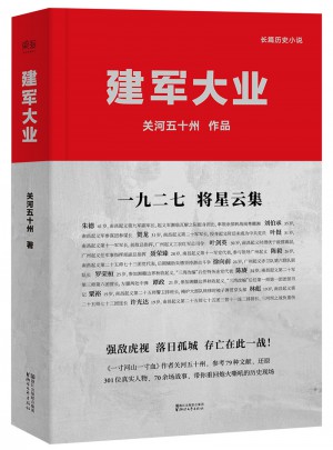建軍大業