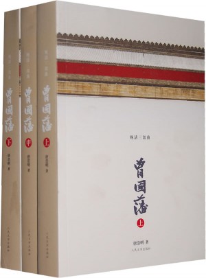 曾國藩（上中下）