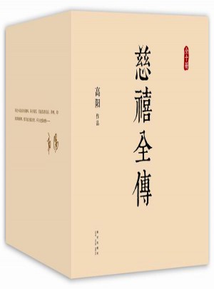 慈禧全傳（全十冊）