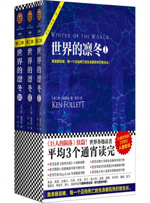 世界的凜冬（《巨人的隕落》續篇！）（套裝共3冊）