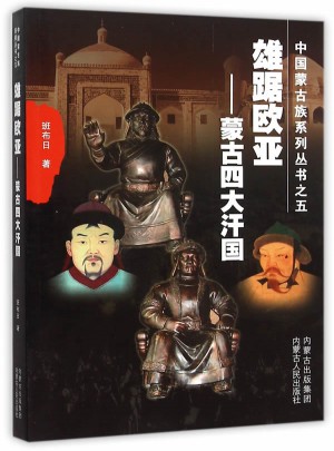 雄踞歐亞——蒙古四大汗國