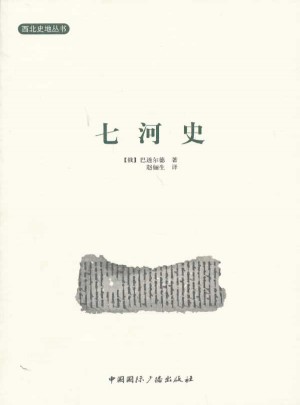 西北史地理叢書--七河史