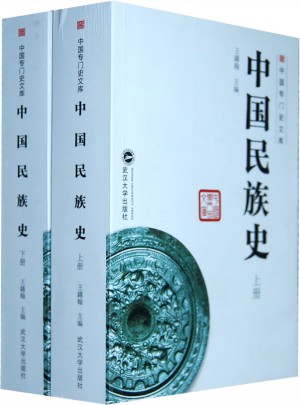 中國民族史（上、下）