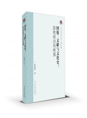 圖像、文獻(xiàn)與文化史：游牧政治的映像