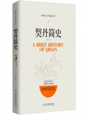 契丹簡(jiǎn)史