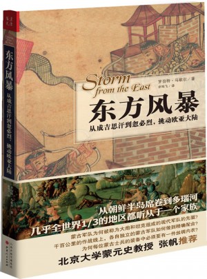 東方風(fēng)暴：從成吉思汗到忽必烈，挑動(dòng)歐亞大陸？