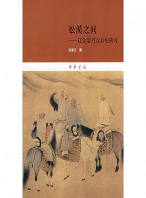 松漠之間--遼金契丹女真史研究