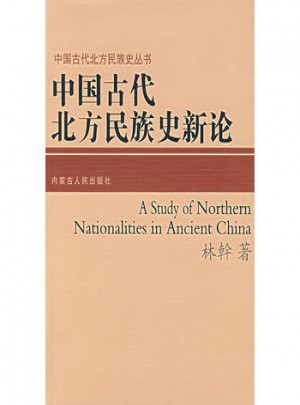 中國古代北方民族史新論