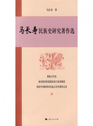 馬長壽民族史研究著作選
