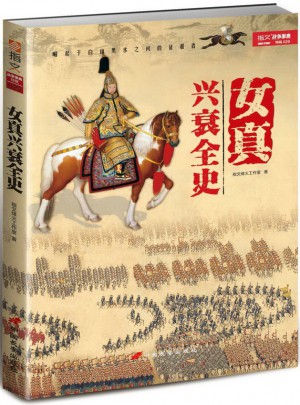 女真興衰全史