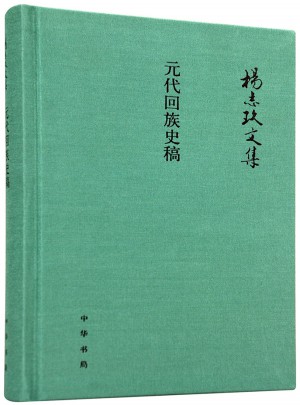 元代回族史稿（楊志玖文集）
