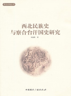 西北民族史與察合臺汗國史研究