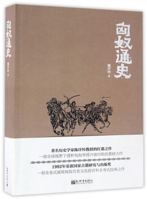 匈奴通史（人文經典書系）