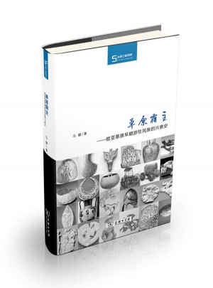 草原霸主——歐亞草原早期游牧民族的興衰史