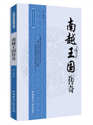 南越王國傳奇