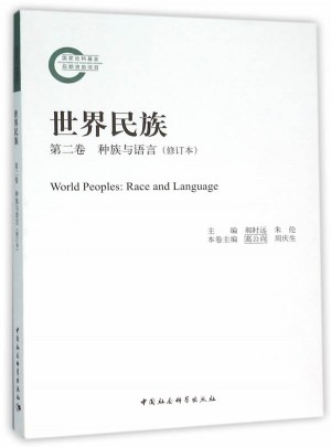 世界民族第二卷種族與語言
