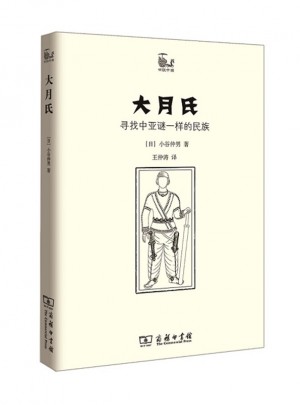 大月氏：尋找中亞謎一樣的民族(世說中國書系)