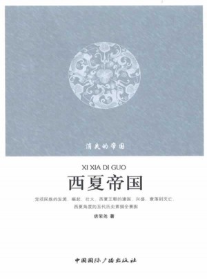 消失的帝國--西夏帝國