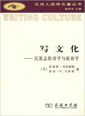 寫文化——民族志的詩學與政治學