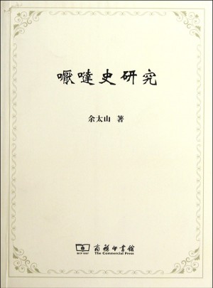 嚈噠史研究