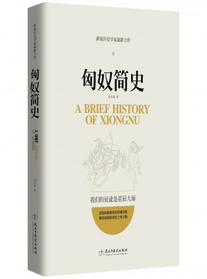 匈奴簡史
