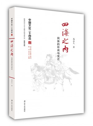 四海之內：民族的形成與變遷（中國文化二十四品系列圖書）