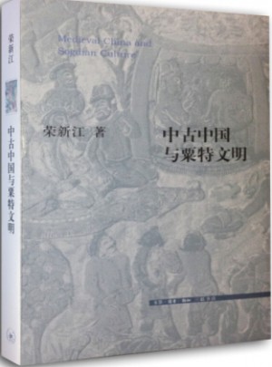 中古中國與粟特文明