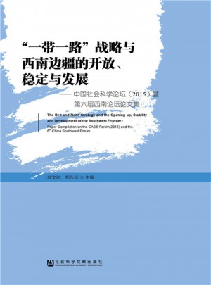 “一帶一路”戰略與西南邊疆的開放、穩定與發展