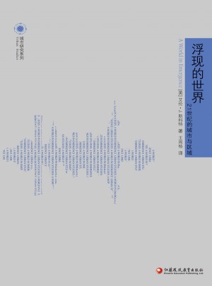 浮現的世界：21世紀的城市與區域
