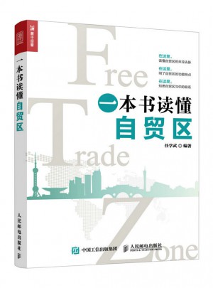 一本書讀懂自貿區