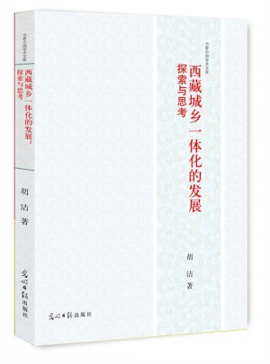 西藏城鄉一體化的發展：探索與思考