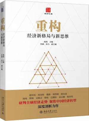 重構：經濟新格局與新思維