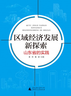 區域經濟發展新探索：山東省的實踐